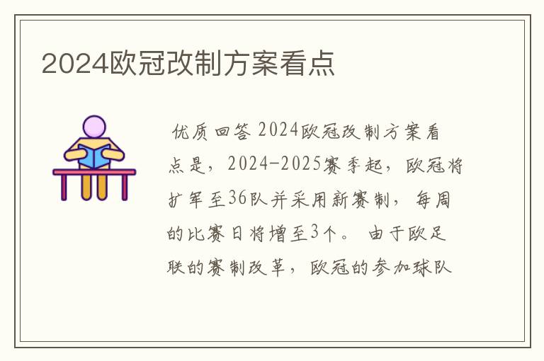 2024欧冠改制方案看点