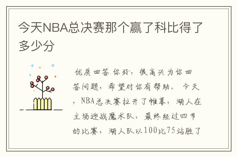 今天NBA总决赛那个赢了科比得了多少分