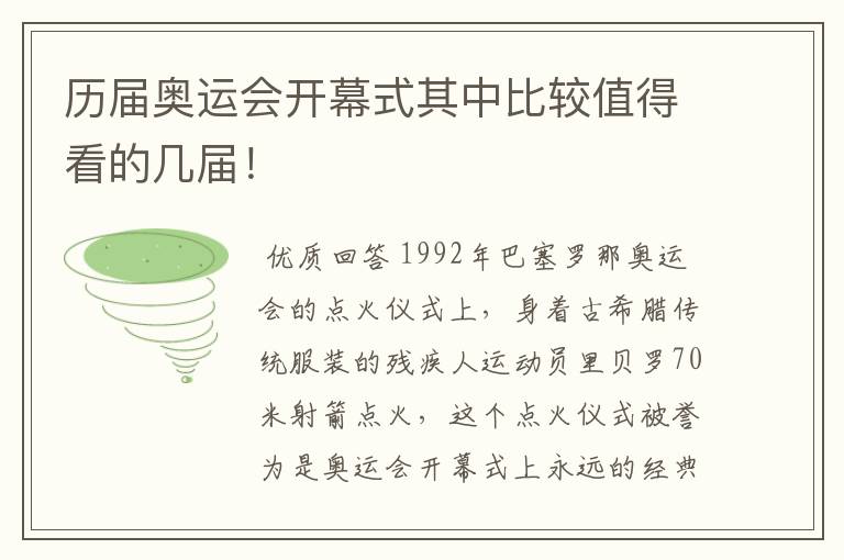 历届奥运会开幕式其中比较值得看的几届！