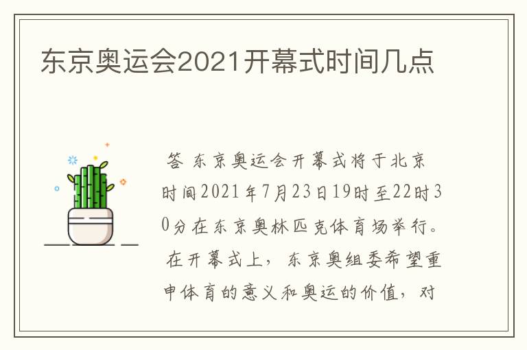 东京奥运会2021开幕式时间几点