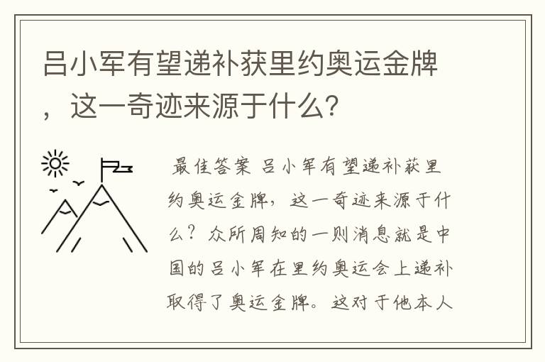 吕小军有望递补获里约奥运金牌，这一奇迹来源于什么？