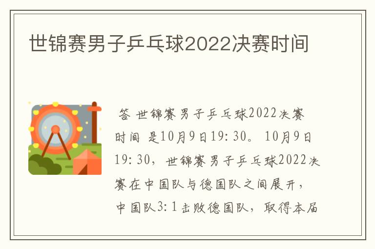 世锦赛男子乒乓球2022决赛时间