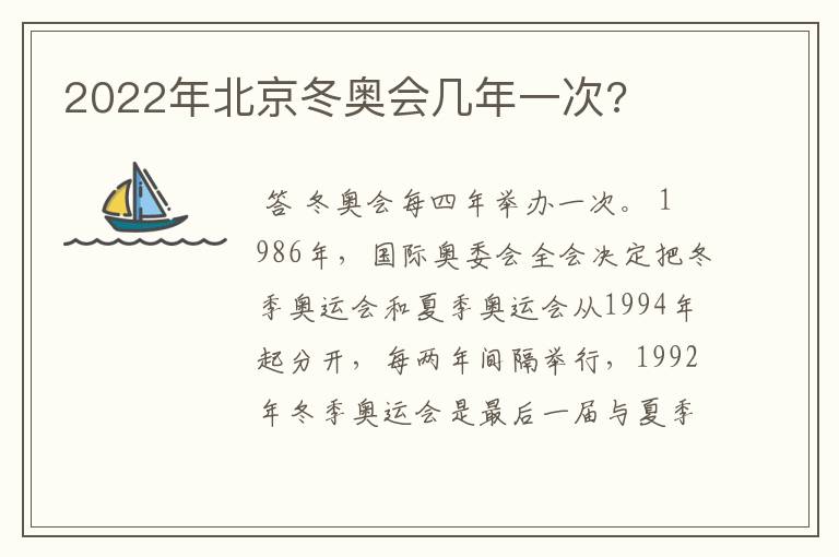 2022年北京冬奥会几年一次?