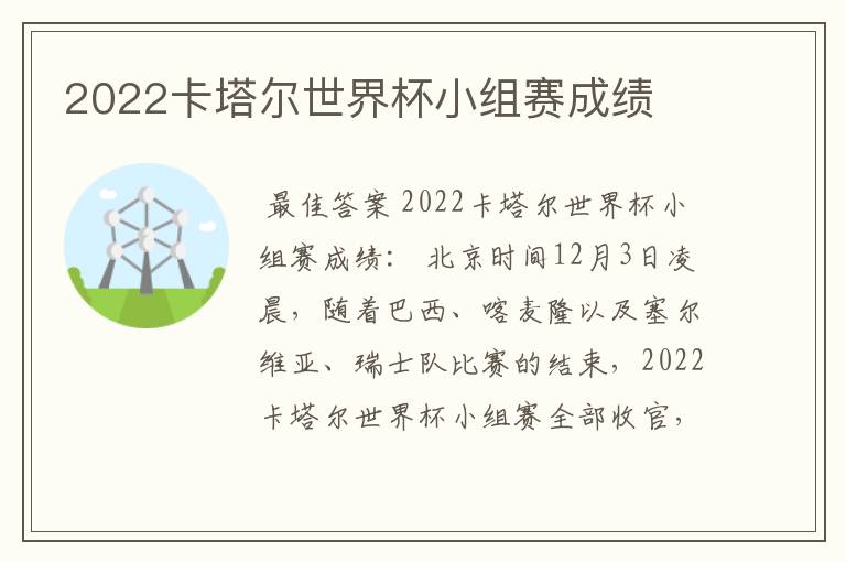 2022卡塔尔世界杯小组赛成绩