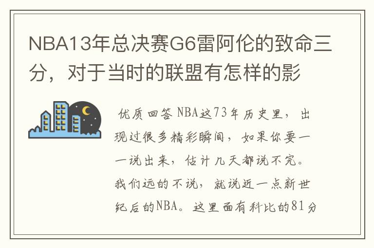 NBA13年总决赛G6雷阿伦的致命三分，对于当时的联盟有怎样的影响？