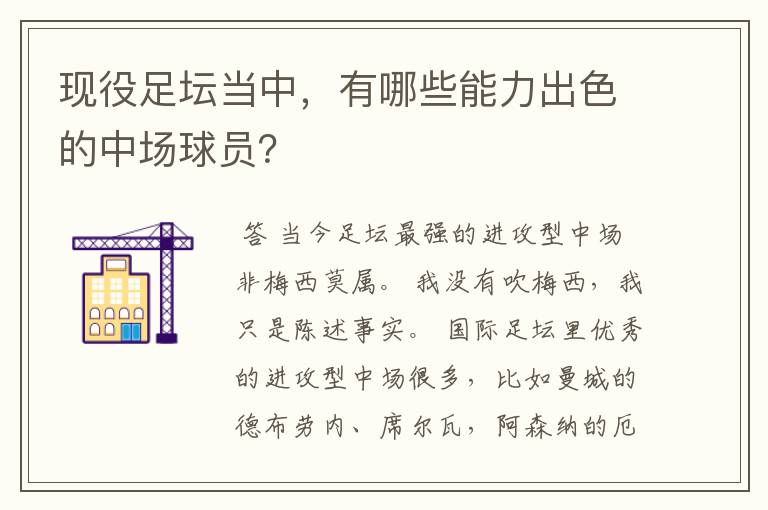 现役足坛当中，有哪些能力出色的中场球员？