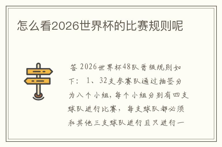 怎么看2026世界杯的比赛规则呢