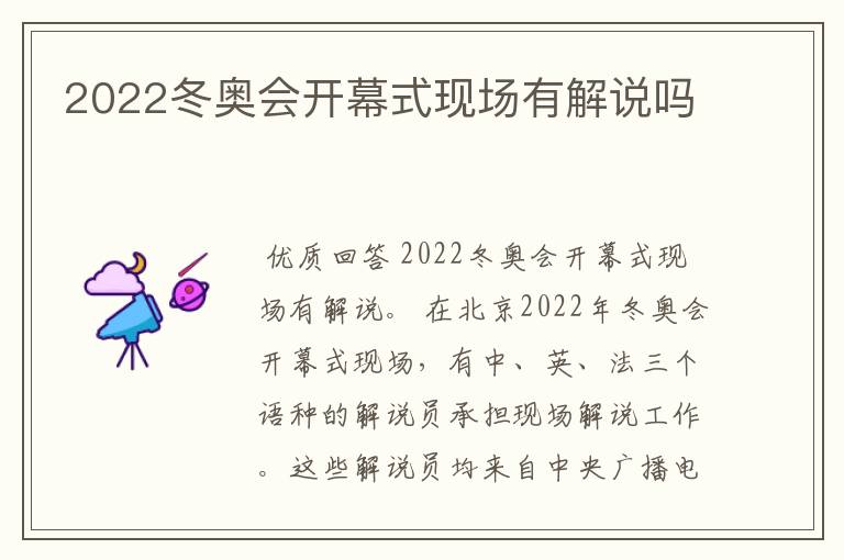 2022冬奥会开幕式现场有解说吗