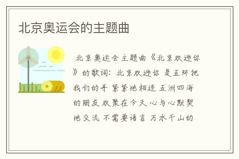 北京奥运会的主题曲