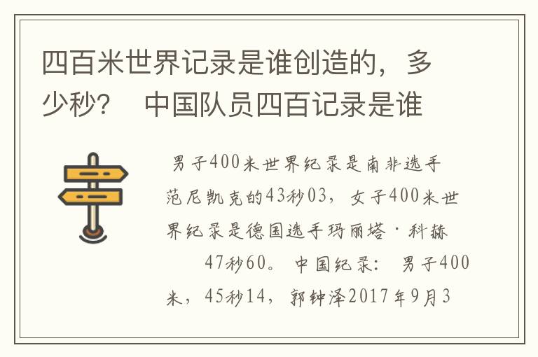 四百米世界记录是谁创造的，多少秒？  中国队员四百记录是谁？多少秒？