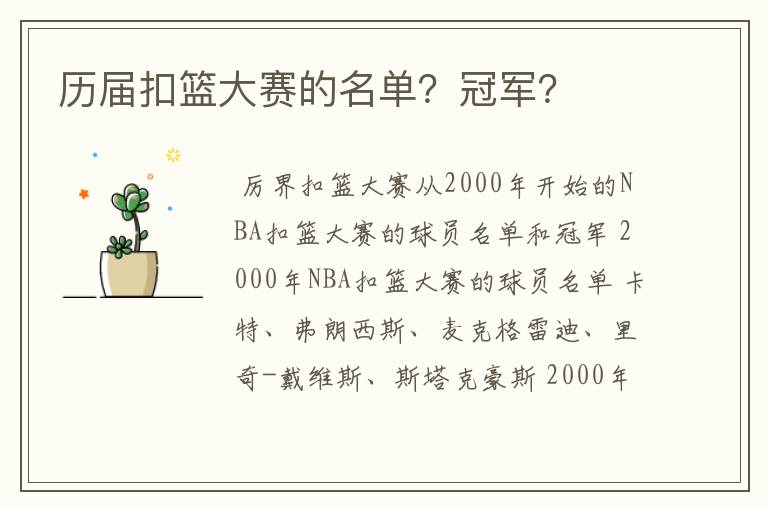 历届扣篮大赛的名单？冠军？