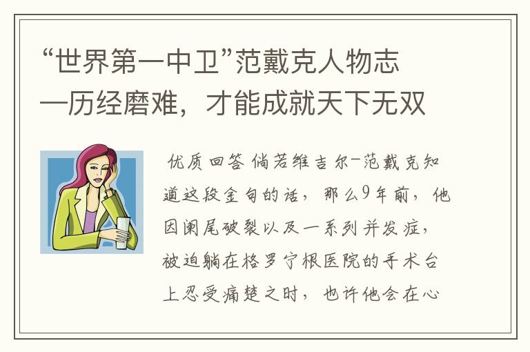 “世界第一中卫”范戴克人物志—历经磨难，才能成就天下无双