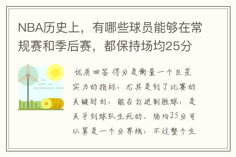 NBA历史上，有哪些球员能够在常规赛和季后赛，都保持场均25分？