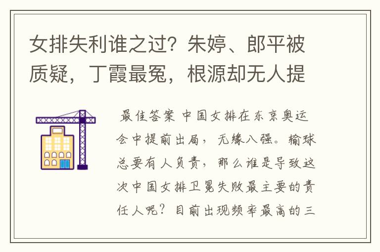 女排失利谁之过？朱婷、郎平被质疑，丁霞最冤，根源却无人提及