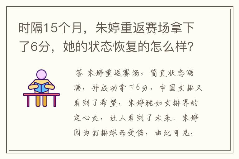 时隔15个月，朱婷重返赛场拿下了6分，她的状态恢复的怎么样？