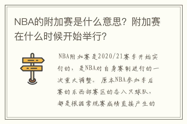 NBA的附加赛是什么意思？附加赛在什么时候开始举行？