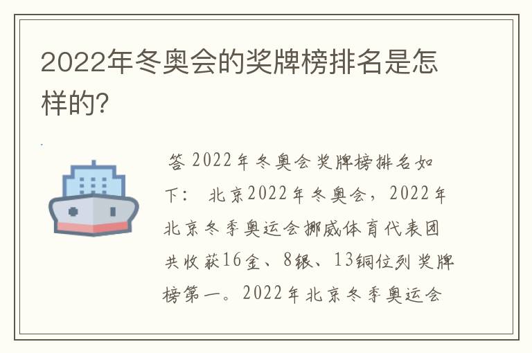 2022年冬奥会的奖牌榜排名是怎样的？