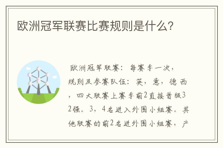 欧洲冠军联赛比赛规则是什么？