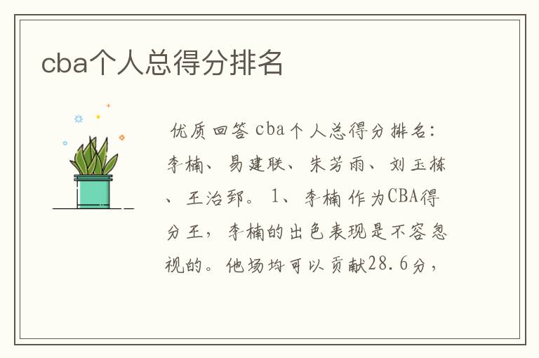 cba个人总得分排名