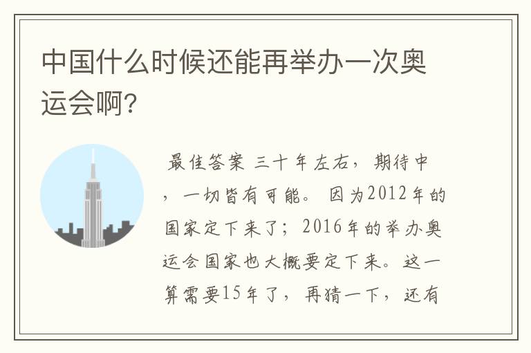 中国什么时候还能再举办一次奥运会啊?