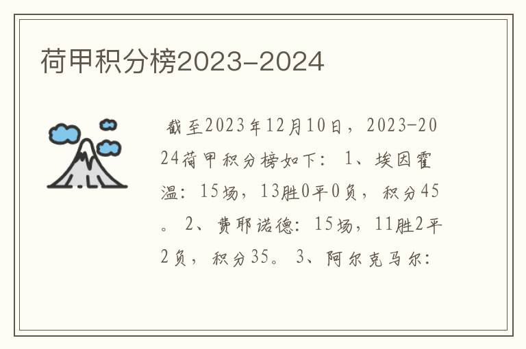 荷甲积分榜2023-2024