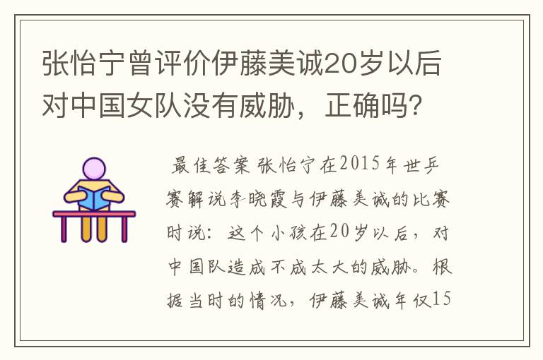 张怡宁曾评价伊藤美诚20岁以后对中国女队没有威胁，正确吗？