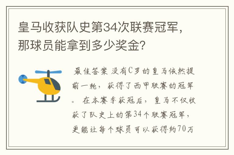 皇马收获队史第34次联赛冠军，那球员能拿到多少奖金？