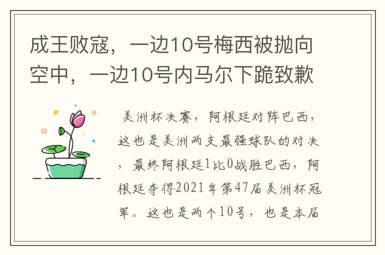 成王败寇，一边10号梅西被抛向空中，一边10号内马尔下跪致歉