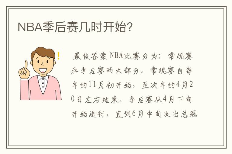 NBA季后赛几时开始？