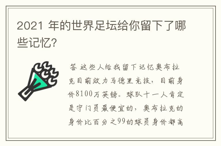 2021 年的世界足坛给你留下了哪些记忆？