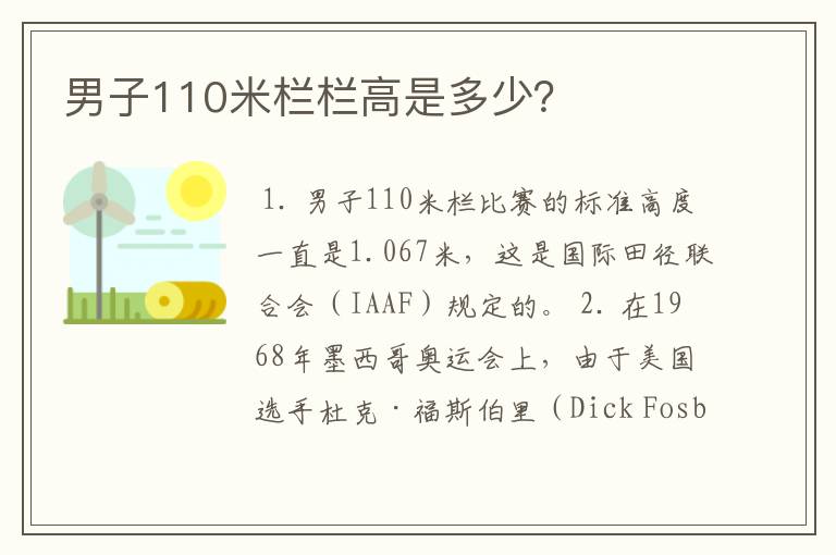 男子110米栏栏高是多少？