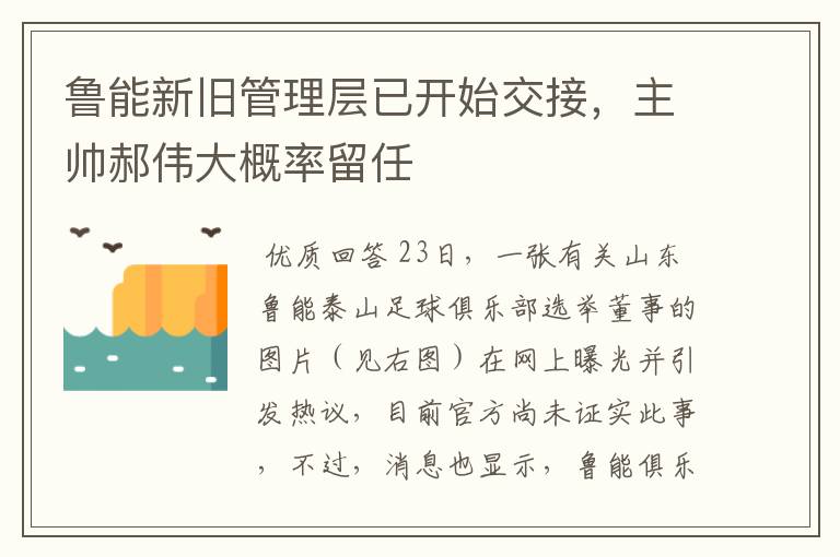 鲁能新旧管理层已开始交接，主帅郝伟大概率留任