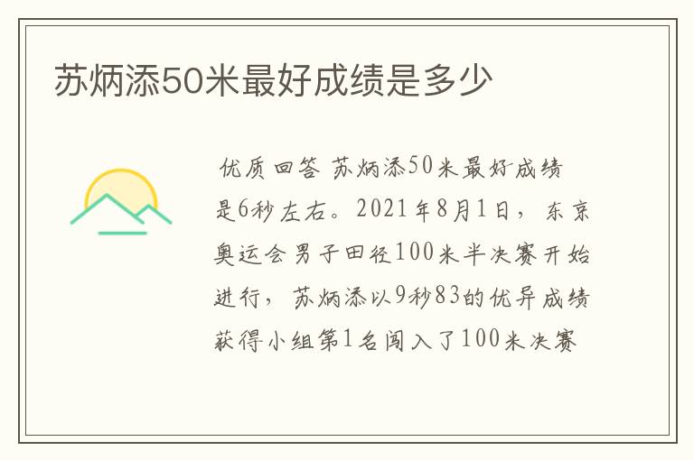 苏炳添50米最好成绩是多少