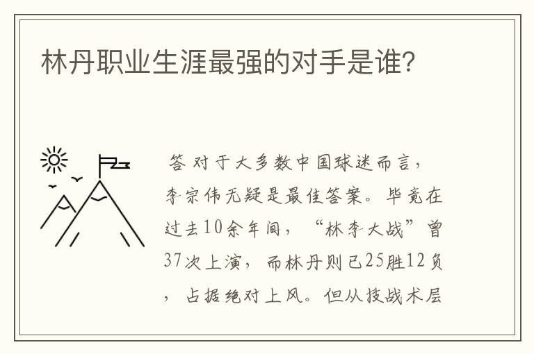 林丹职业生涯最强的对手是谁？