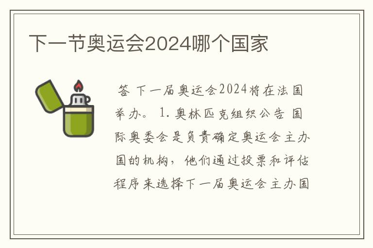 下一节奥运会2024哪个国家