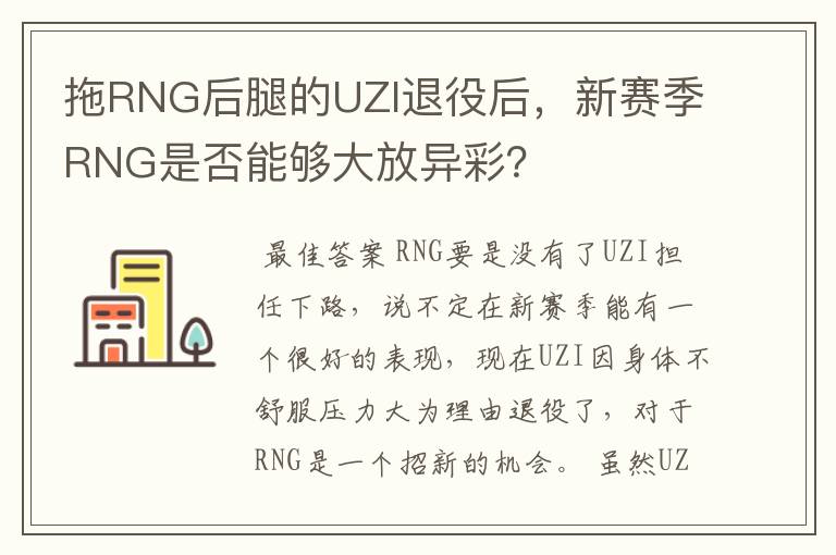 拖RNG后腿的UZI退役后，新赛季RNG是否能够大放异彩？