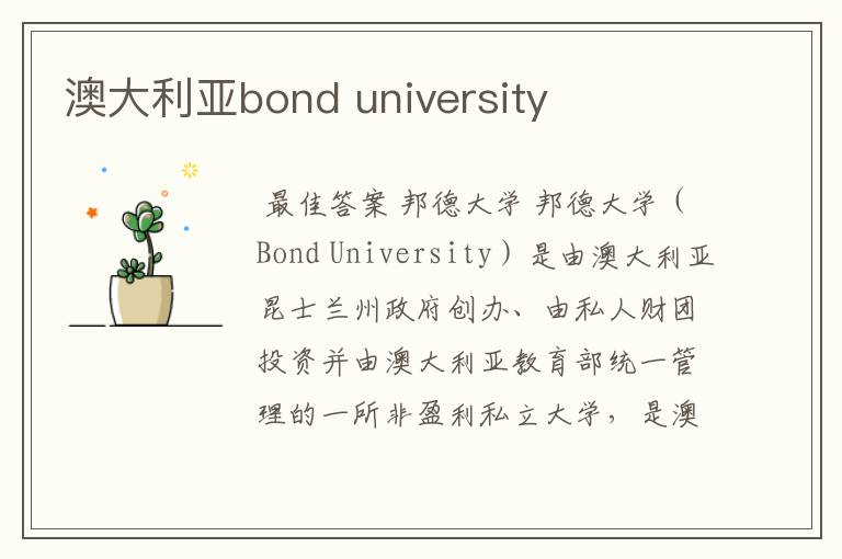 澳大利亚bond university