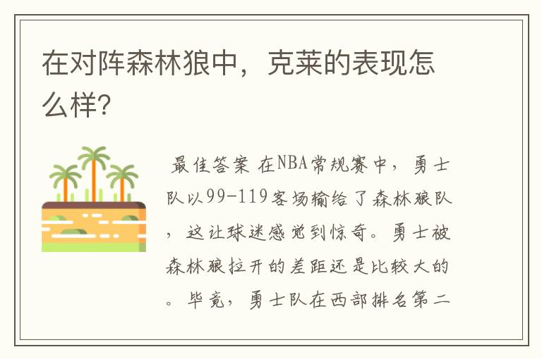 在对阵森林狼中，克莱的表现怎么样？