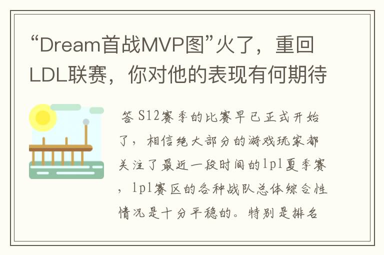 “Dream首战MVP图”火了，重回LDL联赛，你对他的表现有何期待？