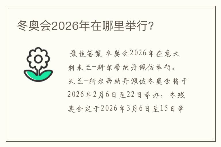 冬奥会2026年在哪里举行?