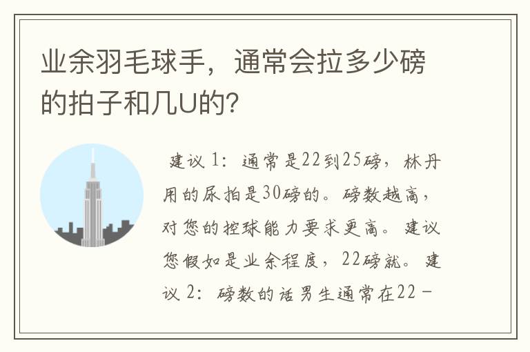 业余羽毛球手,通常会拉多少磅的拍子和几U的?