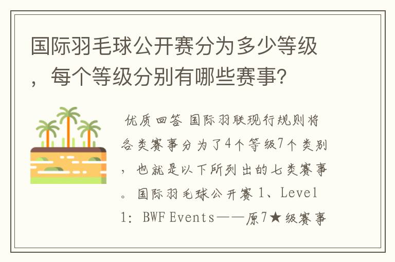 国际羽毛球公开赛分为多少等级，每个等级分别有哪些赛事？