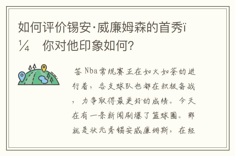 如何评价锡安·威廉姆森的首秀，你对他印象如何？