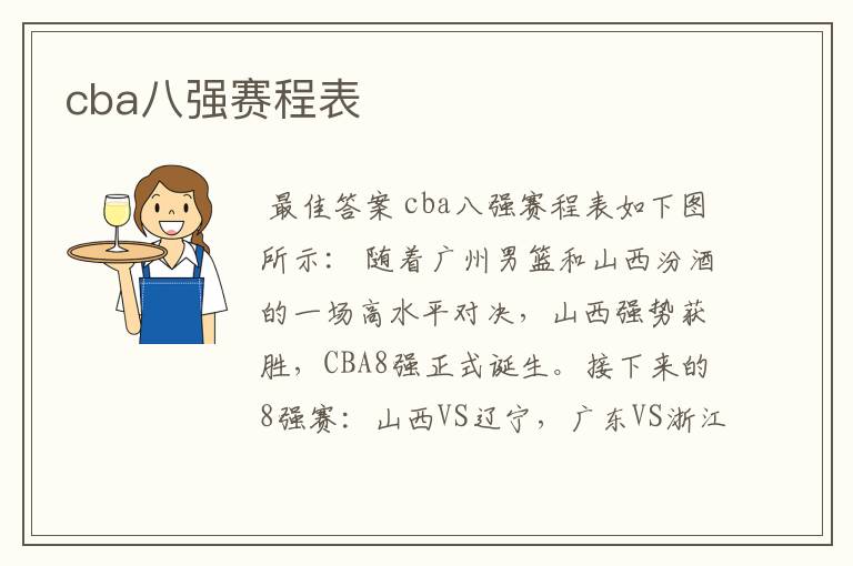 cba八强赛程表