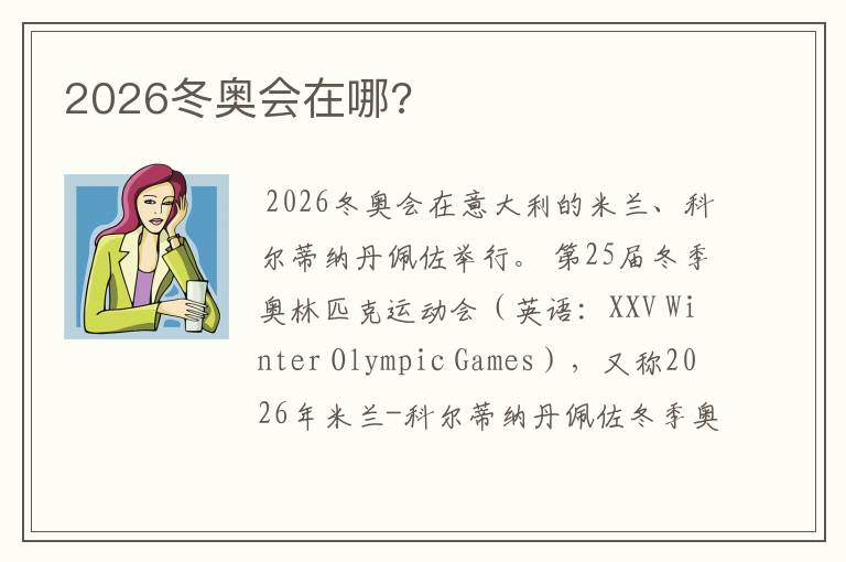 2026冬奥会在哪?