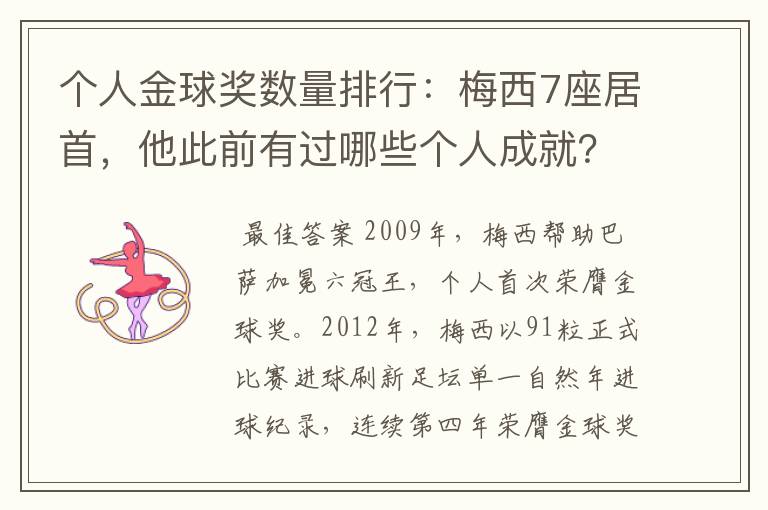 个人金球奖数量排行：梅西7座居首，他此前有过哪些个人成就？