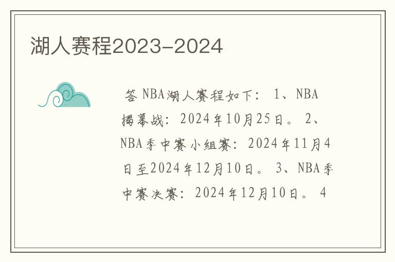 湖人赛程2023-2024