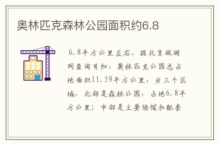 奥林匹克森林公园面积约6.8