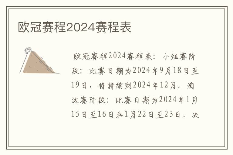 欧冠赛程2024赛程表