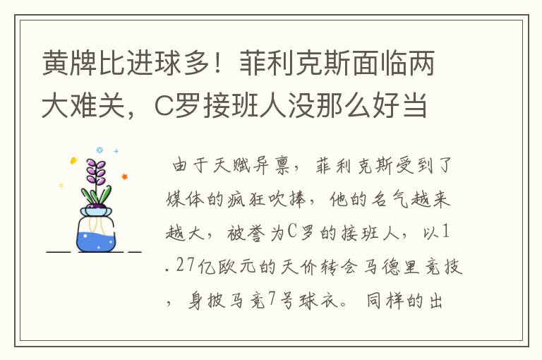 黄牌比进球多！菲利克斯面临两大难关，C罗接班人没那么好当